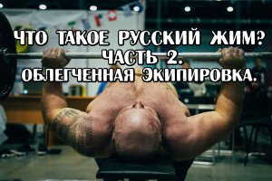 Андрей Гальцов. Что такое Русский Жим? Часть 2. Русский Жим в облегченной экипировке.