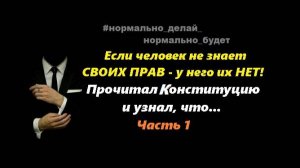 Прочитал Конституцию и узнал, что... Часть 1