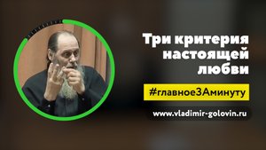 Три критерия настоящей любви (о. Владимир Головин)