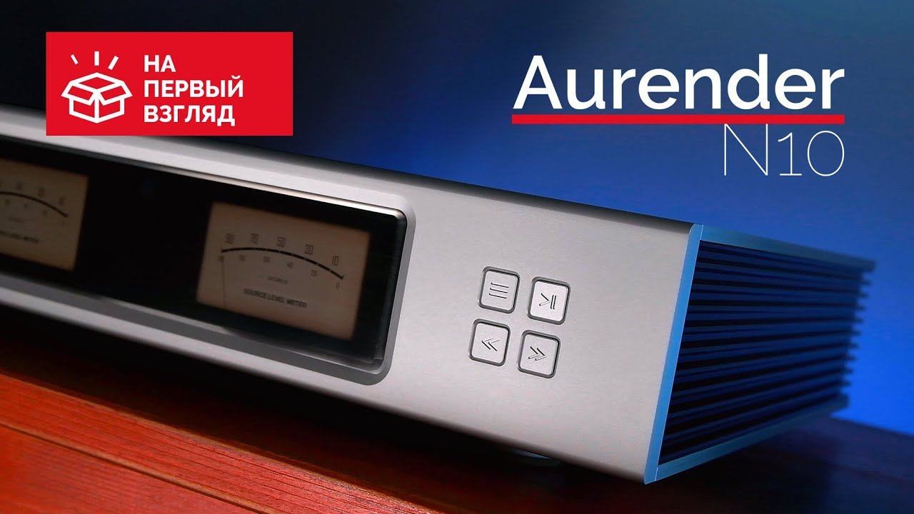 Cетевой аудиоплеер Aurender N10 на первый взгляд