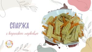 Вкусная спаржа в сочетании с острой корейской морковью и чесноком