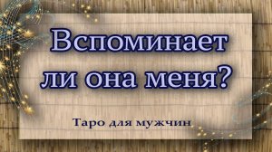 Вспоминает ли она меня? Таро для мужчин. Таро расклад