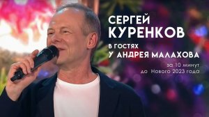 Сергей Куренков с песней 'У тебя в глазах', в новогоднем шоу- 'Песни от всей души'