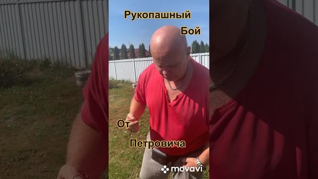 Рукопашный бой от Петровича