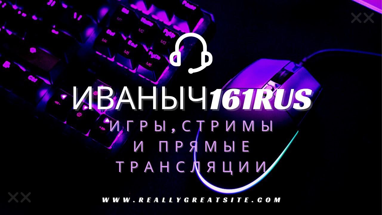 Прямая трансляция пользователя Иваныч161rus