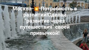 Москва 💥 Потребность в развитии!Сделай "развитие через путешествия" своей привычкой!