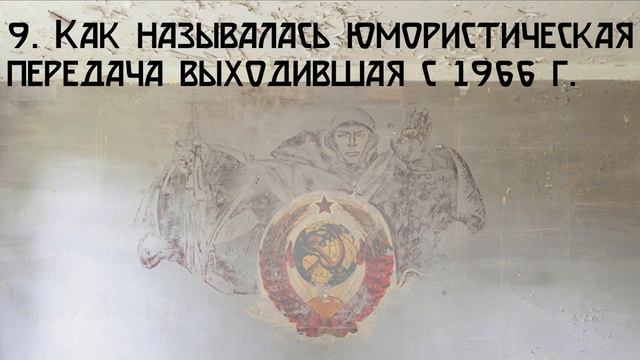 Тест Назад в СССР - Настоящая Ностальгия