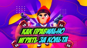 Как Научиться Играть За Кольта?| Советы Как Играть За Кольта| Гайд Как Играть На Кольте Бравл Старс
