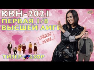 КВН-2021. ПЕРВАЯ 1/8 СЕЗОНА. ТИЗЕР-ОБЗОР. Спойлеры!