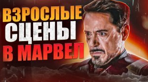 КРУТЫЕ МОМЕНТЫ ЭТО НЕ ДЛЯ ДЕТЕЙ! ВЗРОСЛЫЕ СЦЕНЫ В МАРВЕЛ.