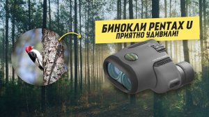 Обзор Биноклей Pentax – Серия U