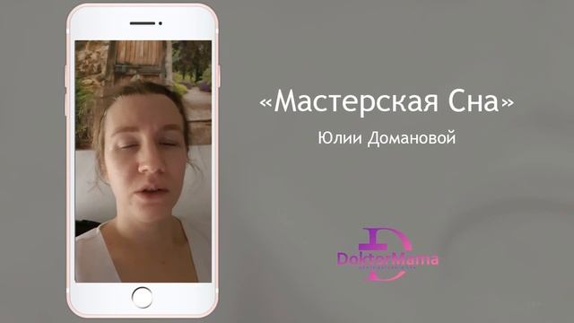 Отзыв о курсе "Мастерская сна" от ученицы Алены Савченко