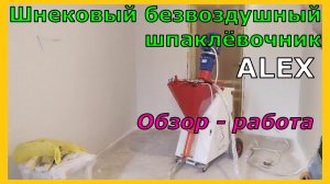 Шнековый безвоздушный шпаклёвочник ALEX Обзор, а так же работа