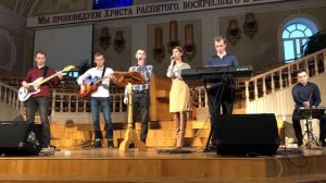 Только Ты (Ты создал все до пылинки) — группа прославления (Кобрин)