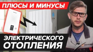 Вся ПРАВДА об электрическом отоплении / Выгодно ли электрическое отопление?