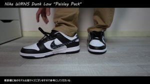 【第74弾】ウィメンズのサイズ選び「ムズっ」NIKE WMNS Dunk Low Paisley Pack  スニーカー サイズ感は？ 2022#1