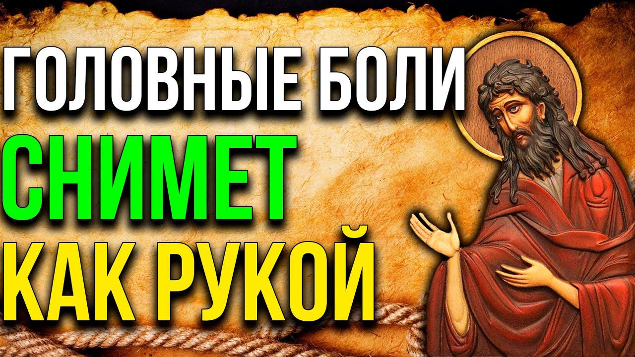 ВЕЧЕРОМ ОБЯЗАТЕЛЬНО ПРОЧТИ! Головные боли снимает как рукой!