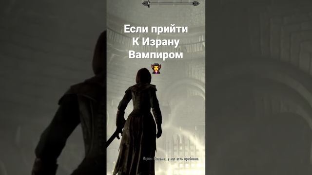 Что будет если прийти к Израну Вампиром! ?♀️#skyrim #tesugames #tes5 #чтобудетесли #gaming