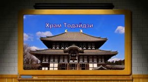 Мир путешествий  Япония