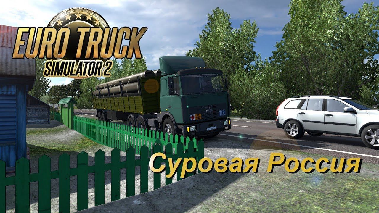 Euro Truck Simulator 2 / Суровая Россия R16 / МаЗ - 6422 / Биробиджан-Хабаровск