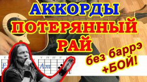 Потерянный рай Засыпай Аккорды Ария Кипелов ♫ Разбор песни на гитаре ? Гитарный Бой для начинающих