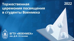 Торжественная церемония посвящения в студенты Военмеха