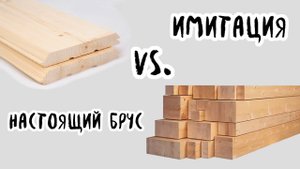 Обшивка имитацией бруса или целиком деревянный дом? Производство клееного бруса. Часть 8.