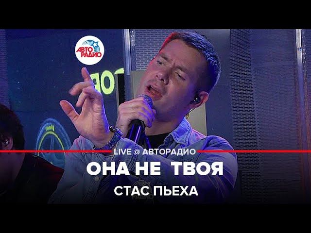 Стас Пьеха - Она Не Твоя (LIVE @ Авторадио)