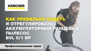 Как правильно надеть и отрегулировать аккумуляторный ранцевый пылесос BVL 5/1 BP