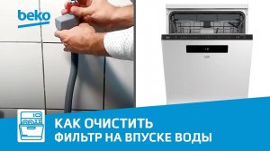 Как произвести чистку фильтра посудомоечной машины beko?