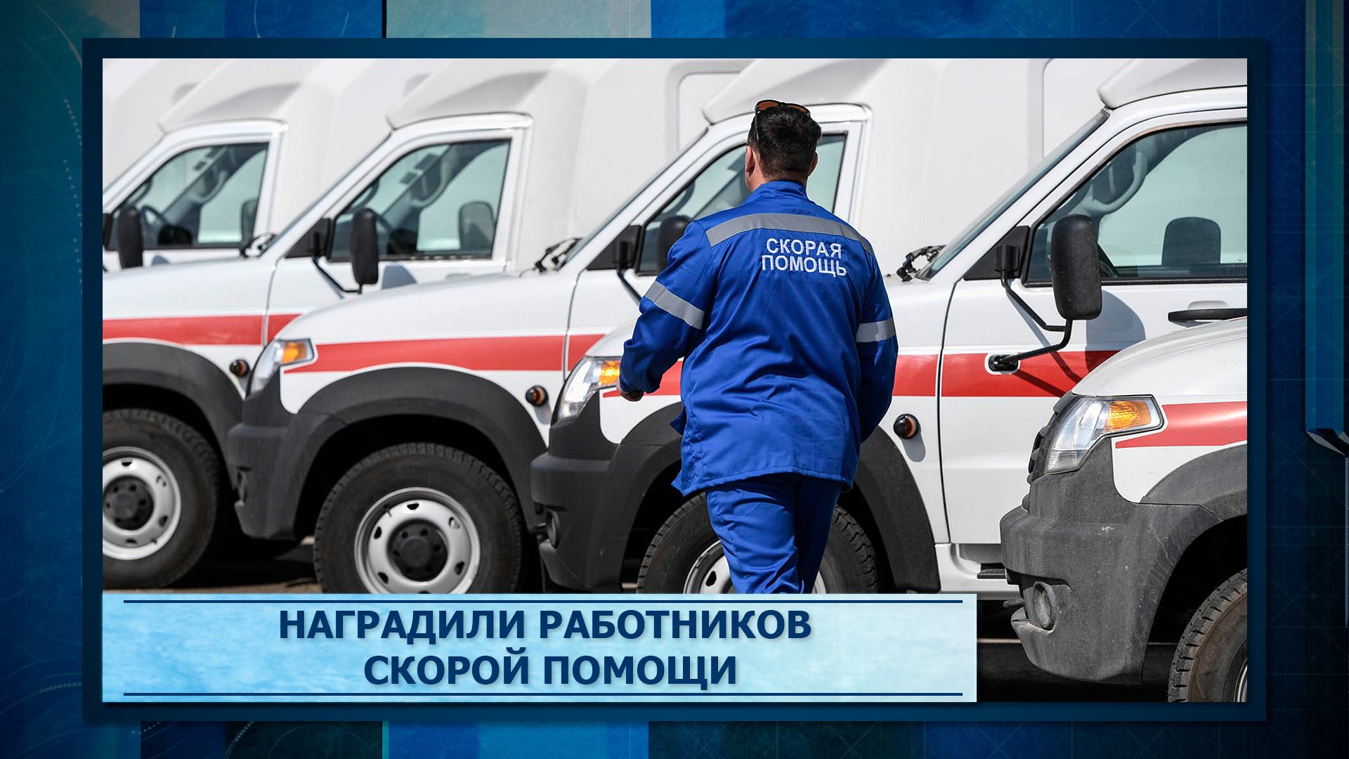 Наградили работников скорой помощи