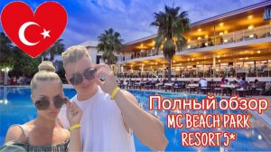 Обзор отеля MC BEACH PARK RESORT 5* | Турция | Аланья