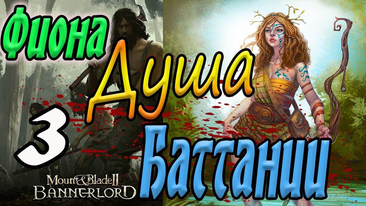 Путь в баллады Mount & Blade II Bannerlord прохождение Баттания #3 смотреть онлайн