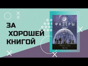 ЗА ХОРОШЕЙ КНИГОЙ #1 - Айя Рин