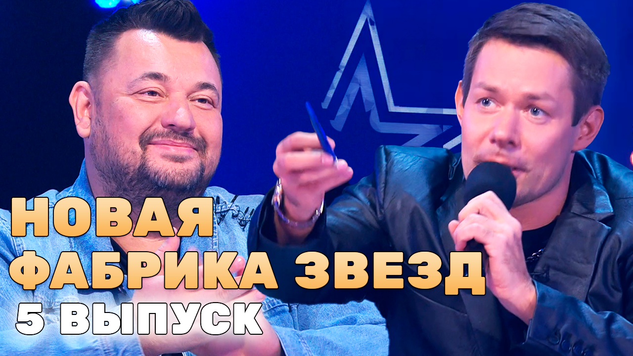 Новая Фабрика Звезд СПУСТЯ 20 лет СТАРЫЕ ПЕСНИ С МОЛОДЫМИ АРТИСТАМИ 5 ...