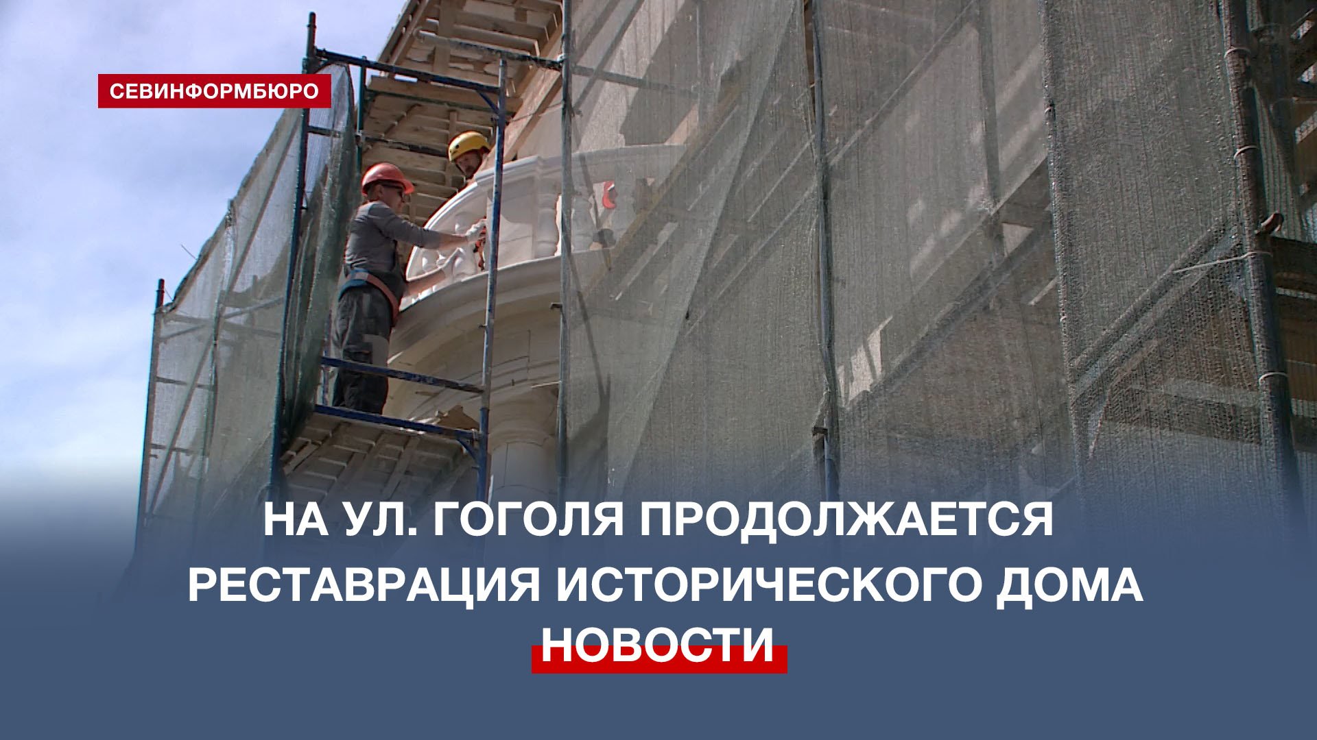 В конце мая севастопольцы увидят отреставрированный фасад дома №8 на улице Гоголя