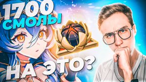 ПОТРАТИЛ 1700 СМОЛЫ НА ПОЗОЛОЧЕННЫЕ СНЫ ДЛЯ САЙНО В Genshin Impact