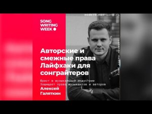 Songwriting Week '19 // Встреча с Музыкальным Юристом