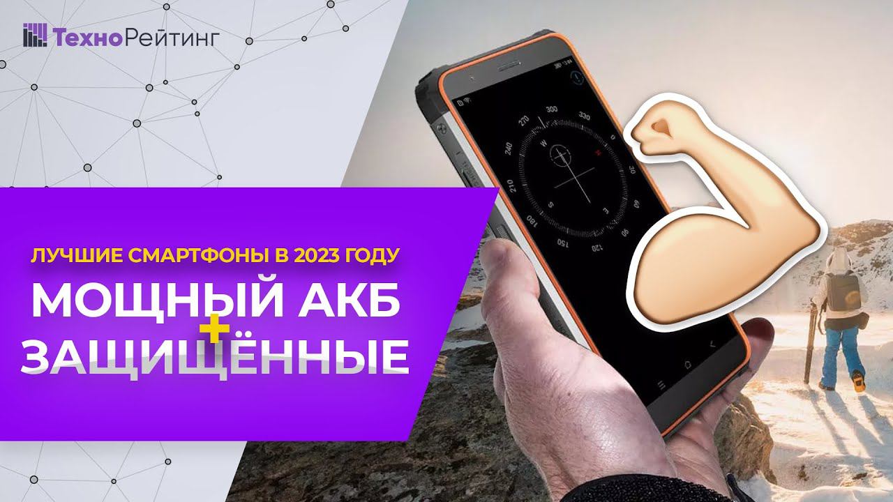 ТОП-5. Защищенные смартфоны с мощной батареей. Рейтинг 2023 года