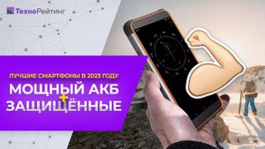ТОП-5. Защищенные смартфоны с мощной батареей. Рейтинг 2023 года