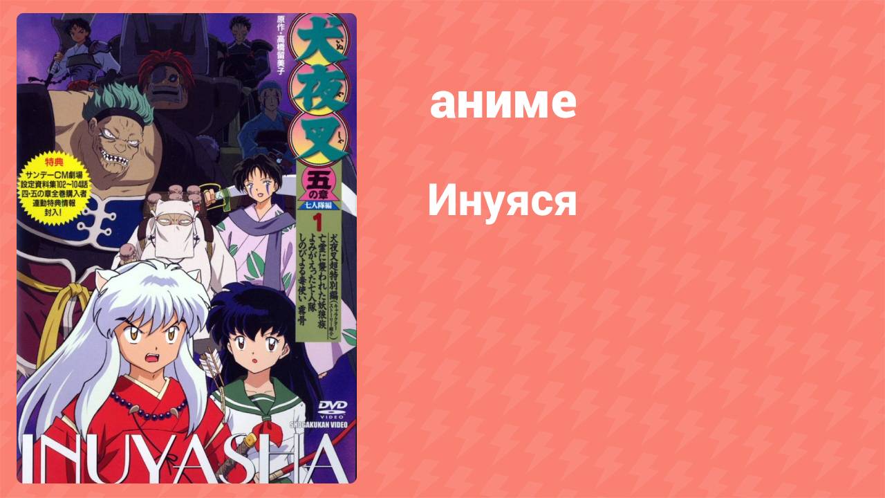 Инуяся 33 серия (аниме-сериал, 2000)