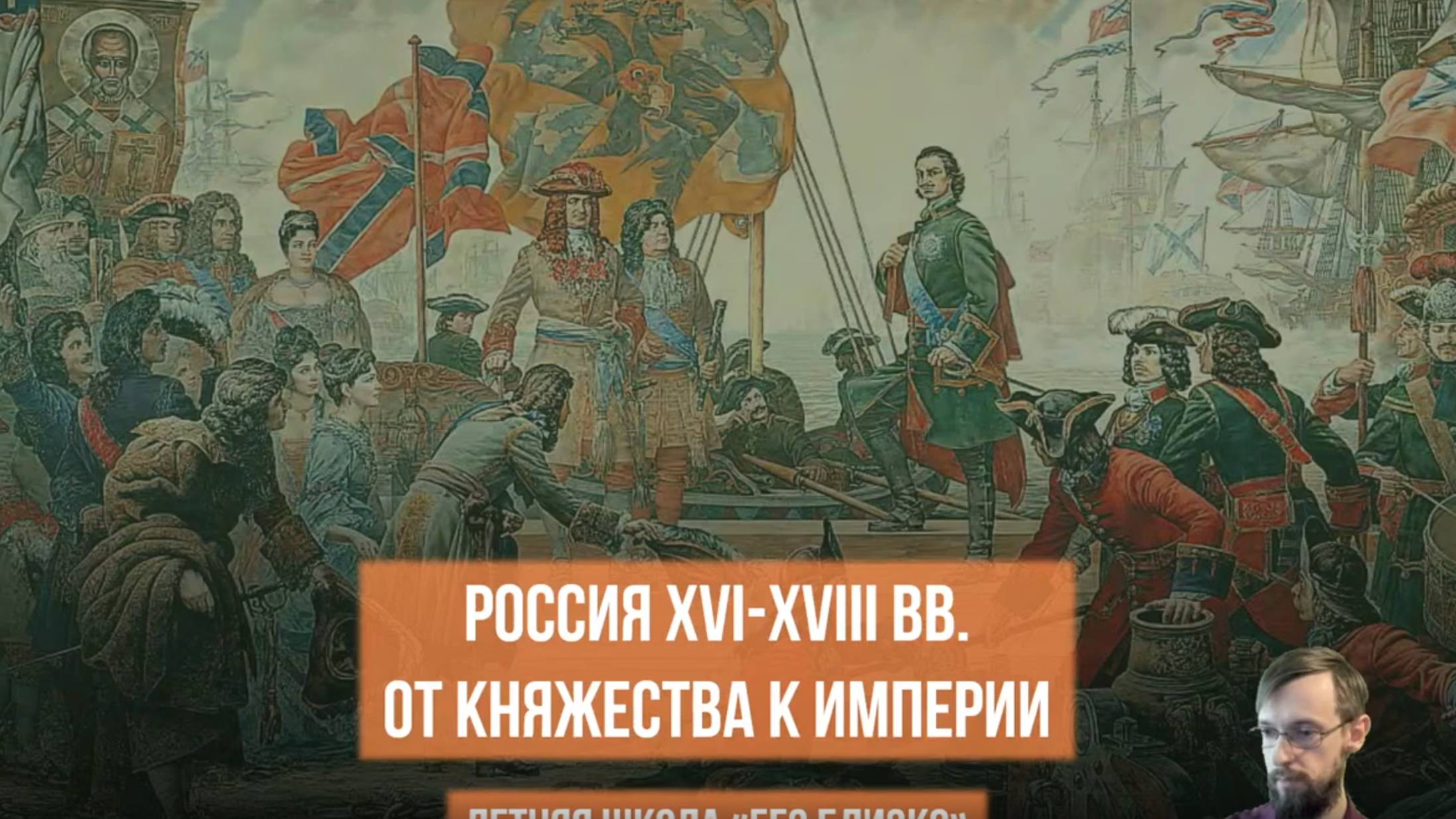 Россия XVI-XVIII вв. От княжества к империи