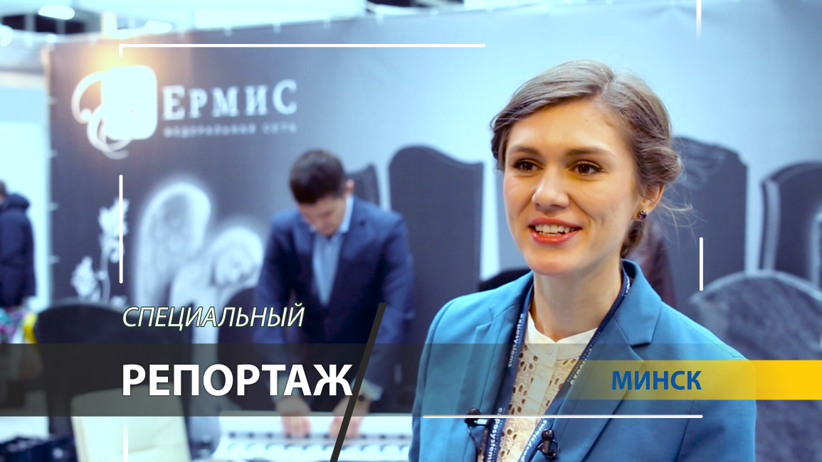 Репортаж с выставки в Минске - компания "Ермис"