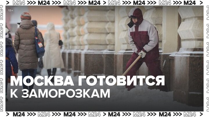 Москва готовится к резкому похолоданию - Москва 24