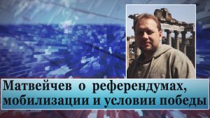 Матвейчев о референдумах, мобилизации и условии победы