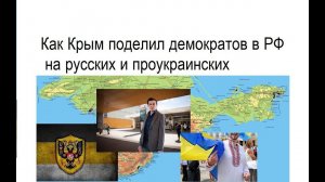 Как Крым поделил демократов в РФ на прорусских и проукраинских? Демократизация РФ? Сергей Григоров