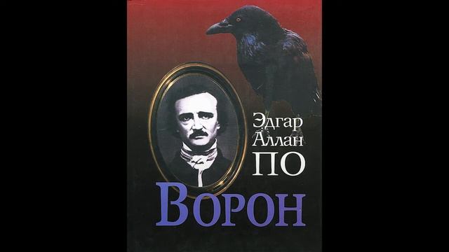 Эдгар Алан По - Ворон смотреть онлайн