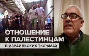 «После 7 октября ситуация ухудшилась»: правозащитник — о палестинских заключённых в тюрьмах Израиля