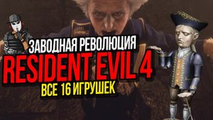 ИСПЫТАНИЕ ЗАВОДНАЯ РЕВОЛЮЦИЯ►16 ЗАВОДНЫХ ИГРУШЕК►RESIDENT EVIL 4 REMAKE