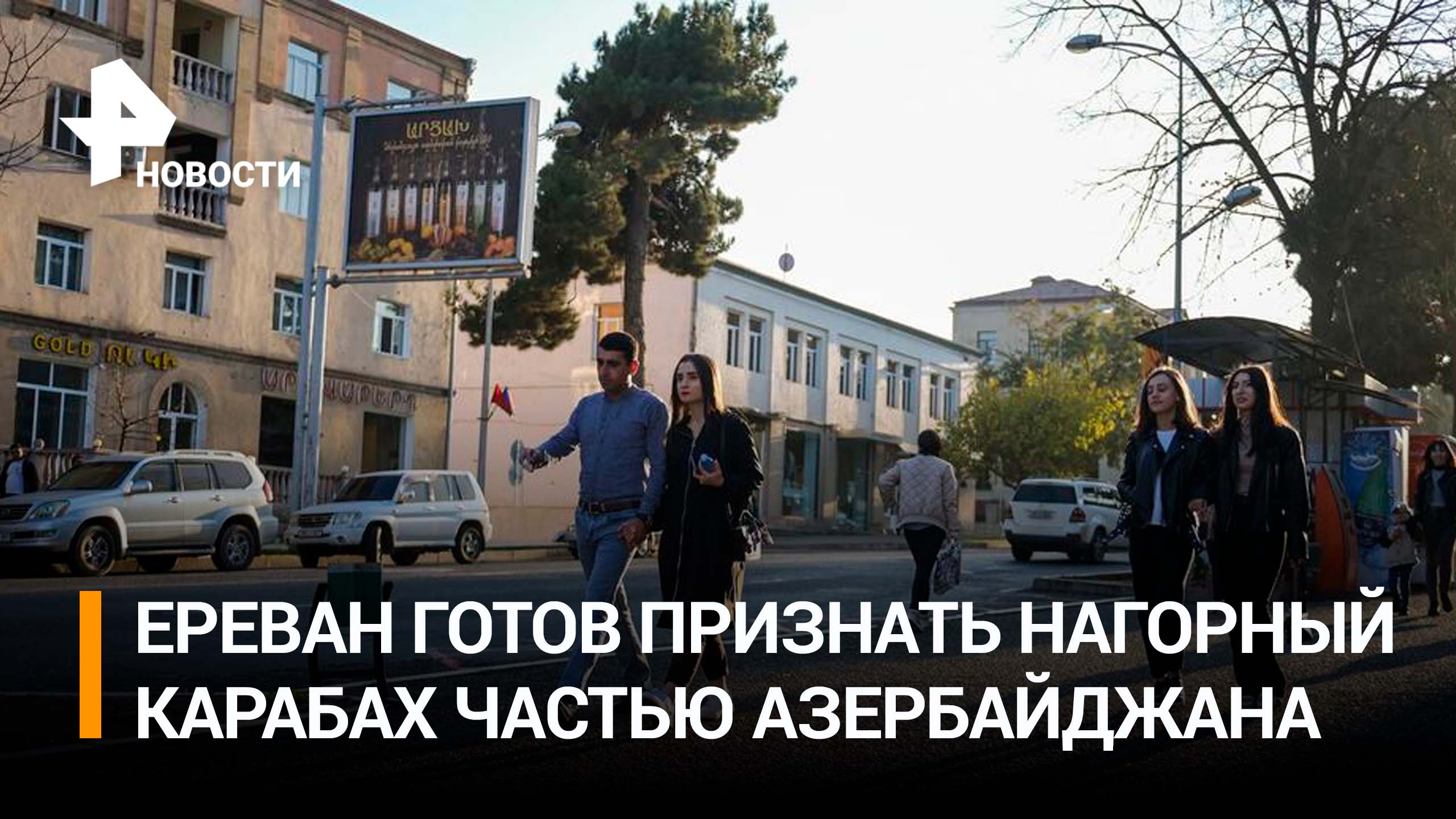 Пашинян: Армения готова признать Нагорный Карабах частью Азербайджана / РЕН Новости